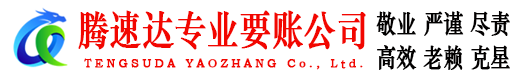 峡江腾速达要账公司